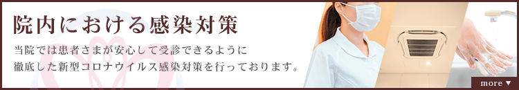 バナー:院内における感染対策